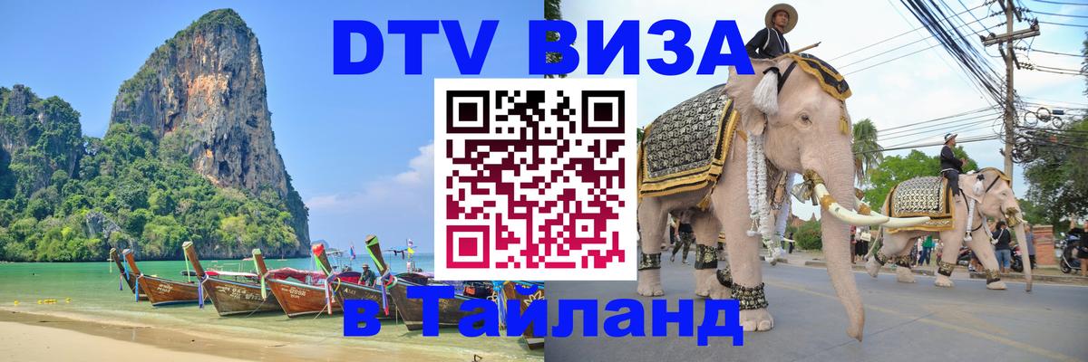 DTV (ДТВ) visa Таиланд 