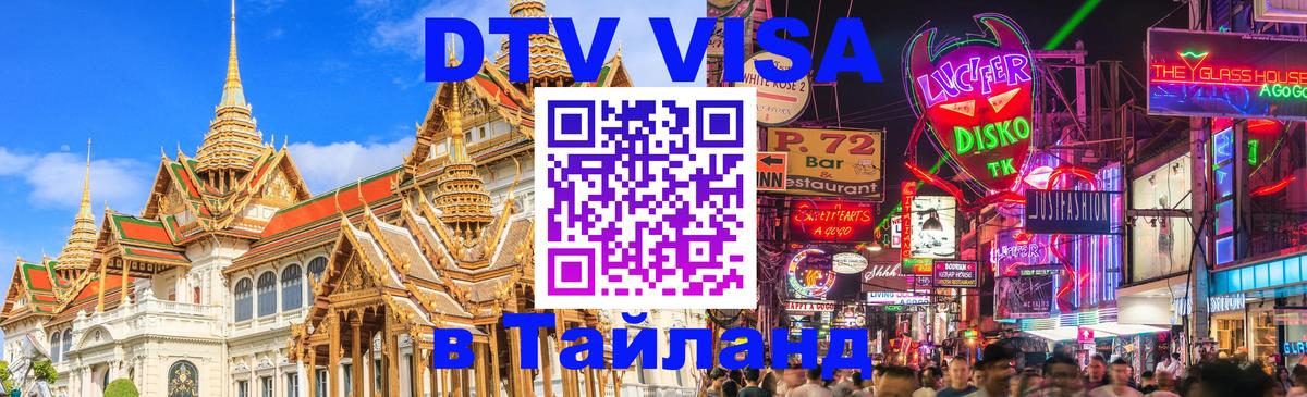 DTV Visa Thailand — прайс и условия, виза без дополнительных документов - 04.10.2025 DTV Visa Thailand — прайс и условия, виза без дополнительных документов - 04.10.2025