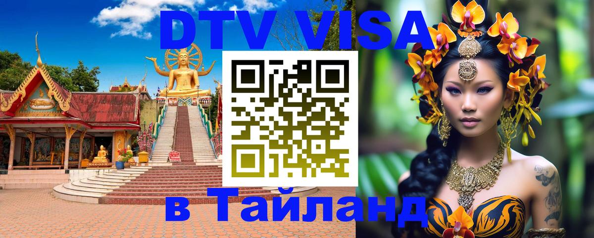 ДТВ VISA Тайланд для фрилансеров Вадуц 